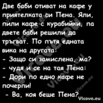 Две баби отиват на кафе у прият...