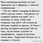 Една кинозвезда разказва на сво...
