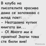 В клуба на писателите красива д...