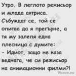 Утро. В леглото режисьор и млад...