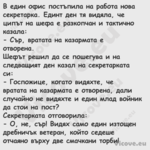 В един офис постъпила на работа...