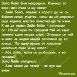 Зайо Байо бил некрофил. Извикал...