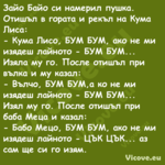 Зайо Байо си намерил пушка. Оти...