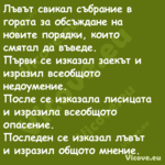 Лъвът свикал събрание в гората ...