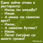 Едно зайче отива в ресторанта:...