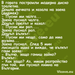 В гората построили модерна диск...