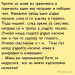 Кротко се шляе из тревичката в ...
