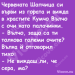 Червената Шапчица си върви из г...