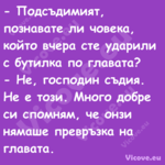  Подсъдимият, познавате ли чов...