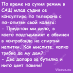 По време на сухия режим в САЩ м...