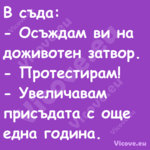 В съда: Осъждам ви на дожи...