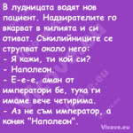 В лудницата водят нов пациент. ...