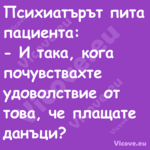 Психиатърът пита пациента: ...