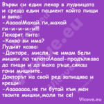 Върви си един лекар в лудницата...