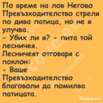По време на лов Негово Превъзхо...