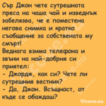 Сър Джон чете сутрешната преса ...