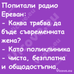 Попитали радио Ереван: Как...