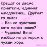 Срещат се двама приятели, едини...