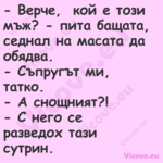  Верче, &nbsp;кой е този мъж? ...