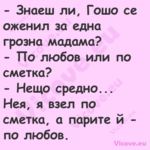  Знаеш ли, Гошо се оженил за е...