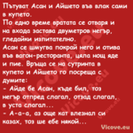 Пътуват Асан и Айшето във влак ...