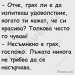  Отче, грях ли е да изпитваш у...