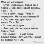 Мъж се изповядва: Отче, съ...