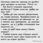 Световно известен треньор по фу...