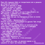 Една 80 годишна баба се почувст...