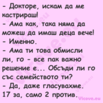  Докторе, искам да ме кастрира...