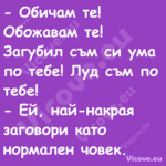  Обичам те! Обожавам те! Загуб...