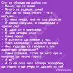 Син се обажда на майка си: ...
