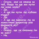  Скъпа, ако се оженя за теб, б...