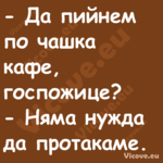  Да пийнем по чашка кафе, госп...