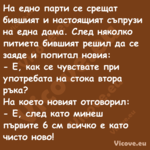 На едно парти се срещат бившият...