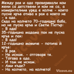 Между рая и ада проверявали кои...