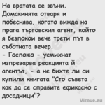 На вратата се звъни. Домакинята...