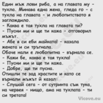 Един мъж лови риба, а на глават...