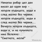 Някакъв рибар цял ден висял до ...