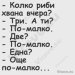  Колко риби хвана вчера? ...