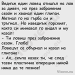 Веднъж един ловец отишъл на лов...