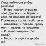 След уийкенда рибар разказва:...