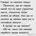 Говорят си няколко ловци: ...