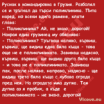 Руснак в командировка в Грузия....