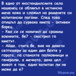 В едно от кюстендилските села н...