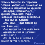 Лети си Карлсон над Червения пл...