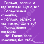  Голямо, зелено и яде камъни. ...