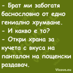  Брат ми забогатя баснословно ...