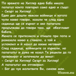 По времето на Хитлер една баба ...