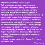 Червената шапчица, Томас Харис...